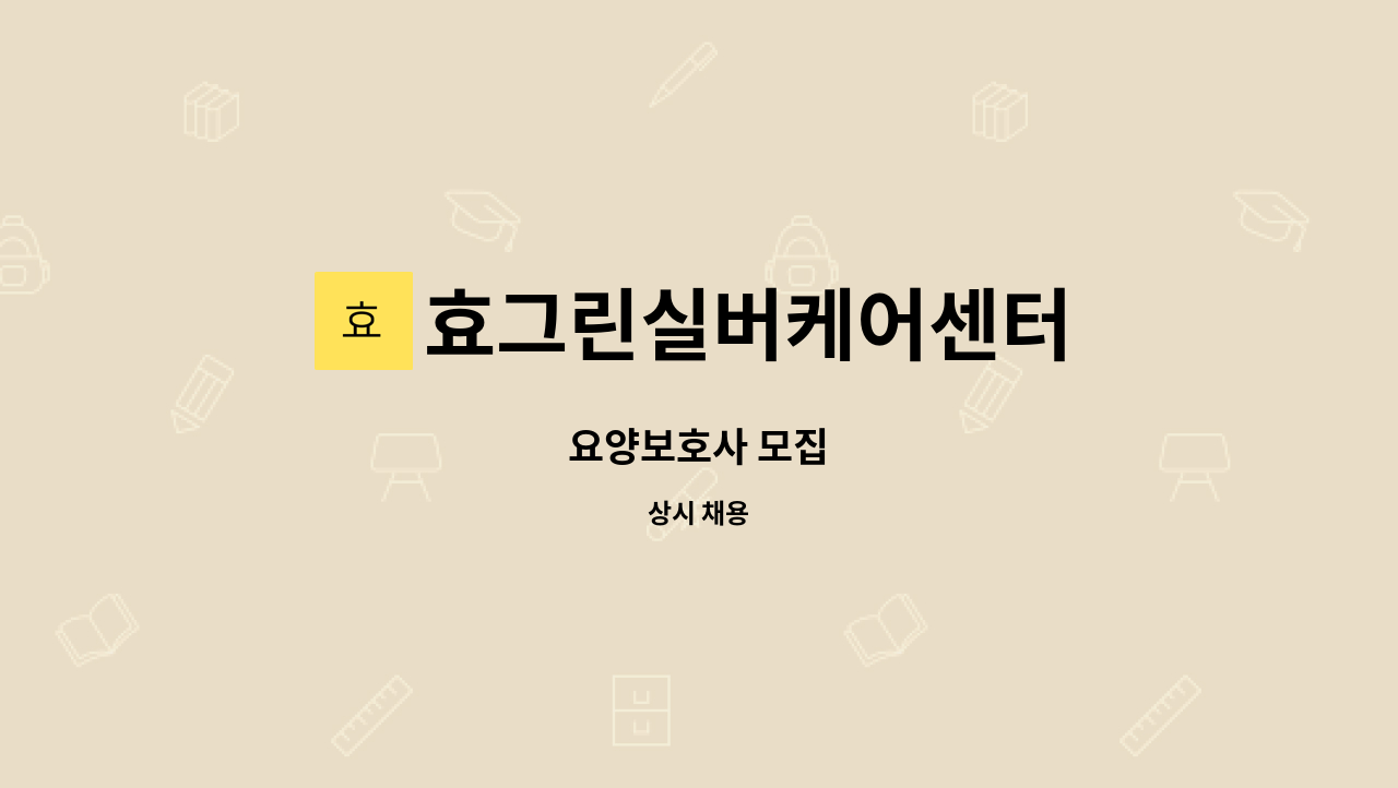 효그린실버케어센터 - 요양보호사 모집 : 채용 메인 사진 (더팀스 제공)