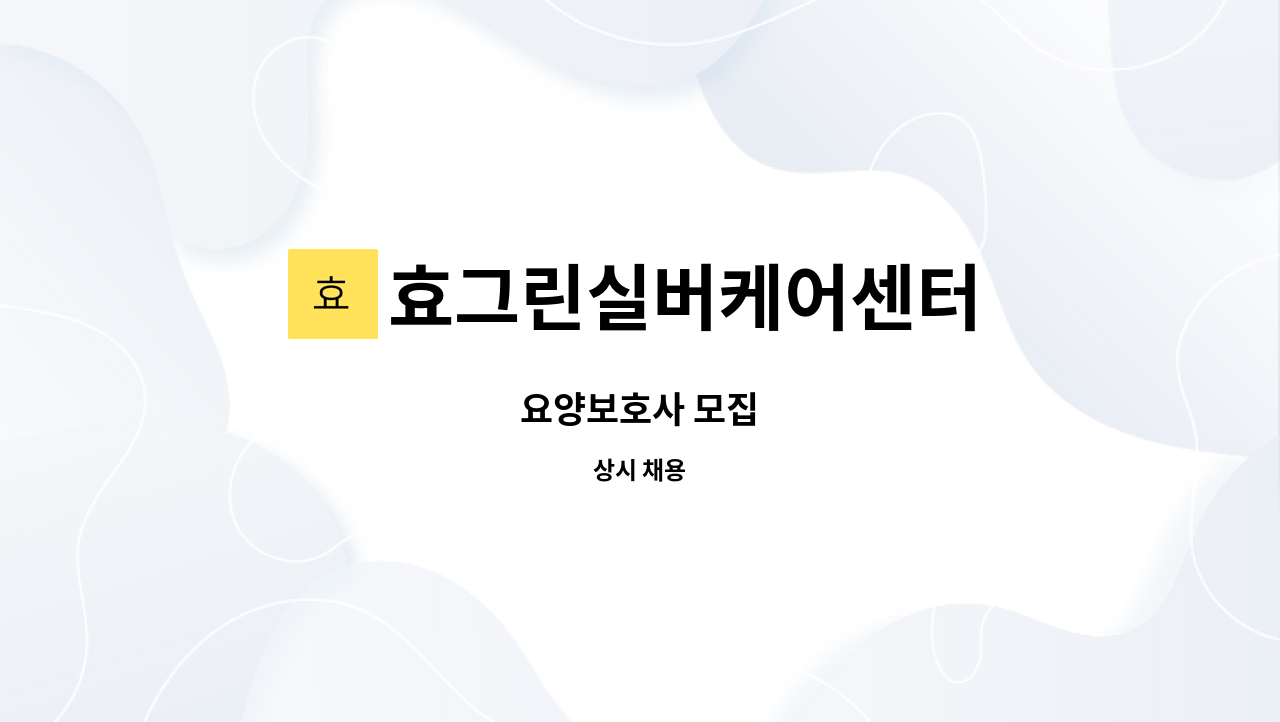 효그린실버케어센터 - 요양보호사 모집 : 채용 메인 사진 (더팀스 제공)