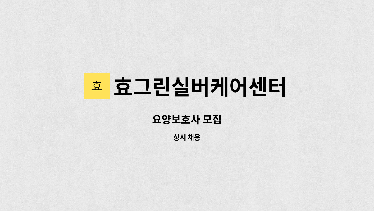 효그린실버케어센터 - 요양보호사 모집 : 채용 메인 사진 (더팀스 제공)