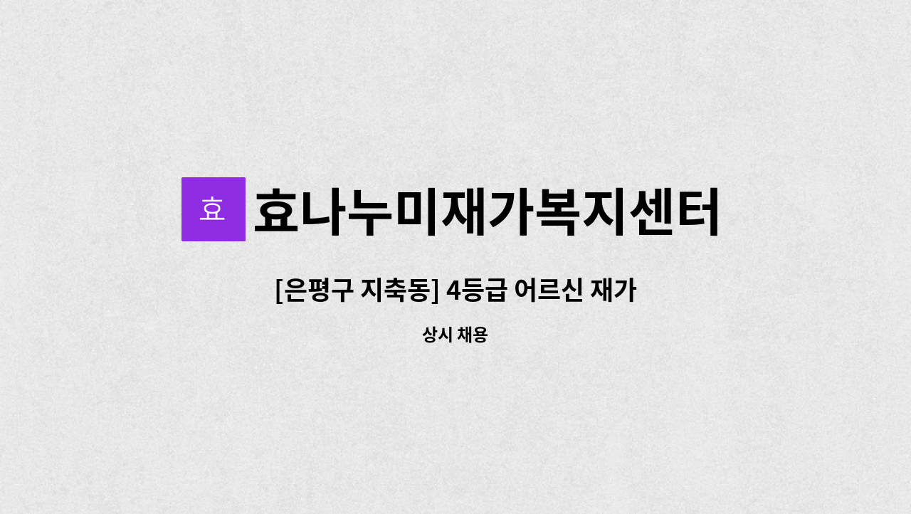 효나누미재가복지센터 - [은평구 지축동] 4등급 어르신 재가요양보호사 모집 : 채용 메인 사진 (더팀스 제공)