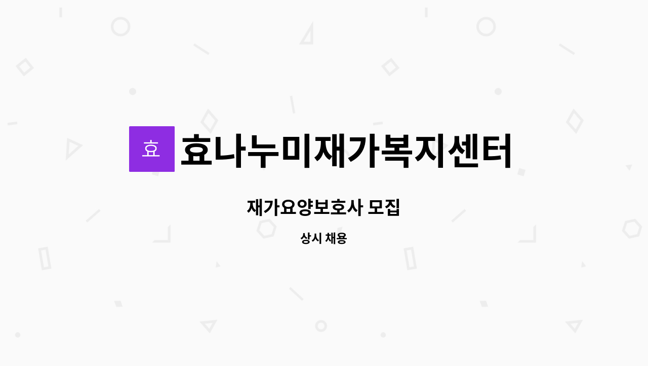 효나누미재가복지센터 - 재가요양보호사 모집 : 채용 메인 사진 (더팀스 제공)