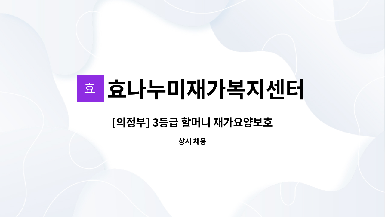 효나누미재가복지센터 - [의정부] 3등급 할머니 재가요양보호사 모집 : 채용 메인 사진 (더팀스 제공)