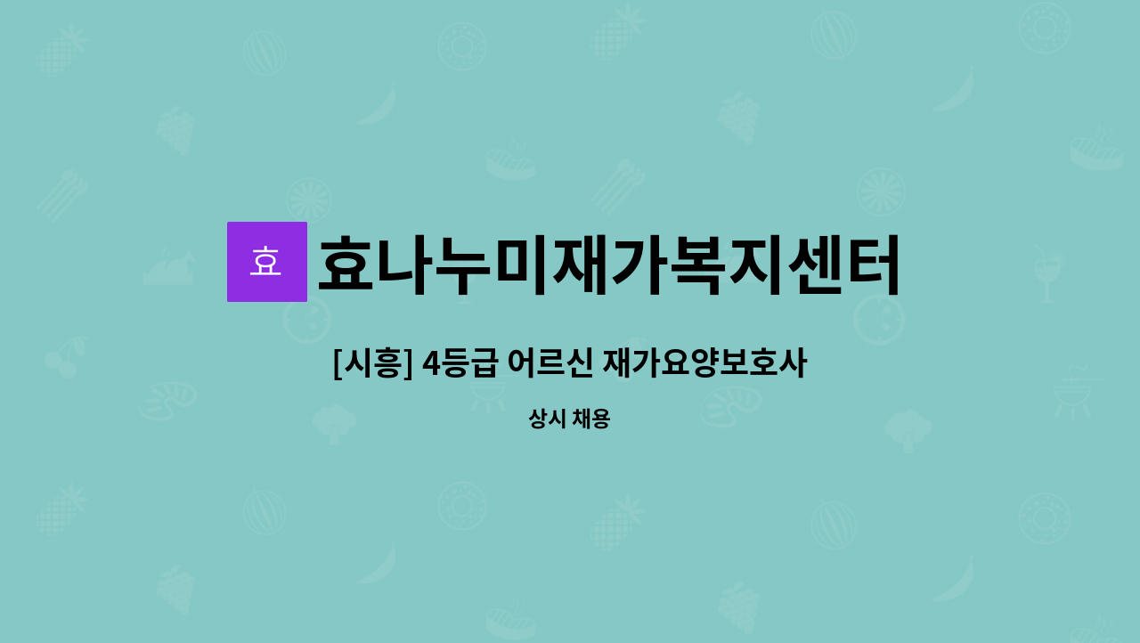 효나누미재가복지센터 - [시흥] 4등급 어르신 재가요양보호사 모집 : 채용 메인 사진 (더팀스 제공)