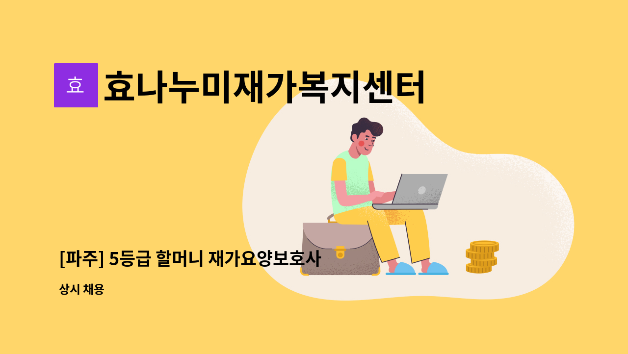 효나누미재가복지센터 - [파주] 5등급 할머니 재가요양보호사 모집 : 채용 메인 사진 (더팀스 제공)