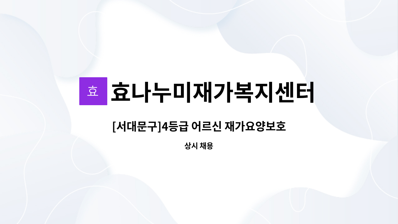 효나누미재가복지센터 - [서대문구]4등급 어르신 재가요양보호사 모집 : 채용 메인 사진 (더팀스 제공)