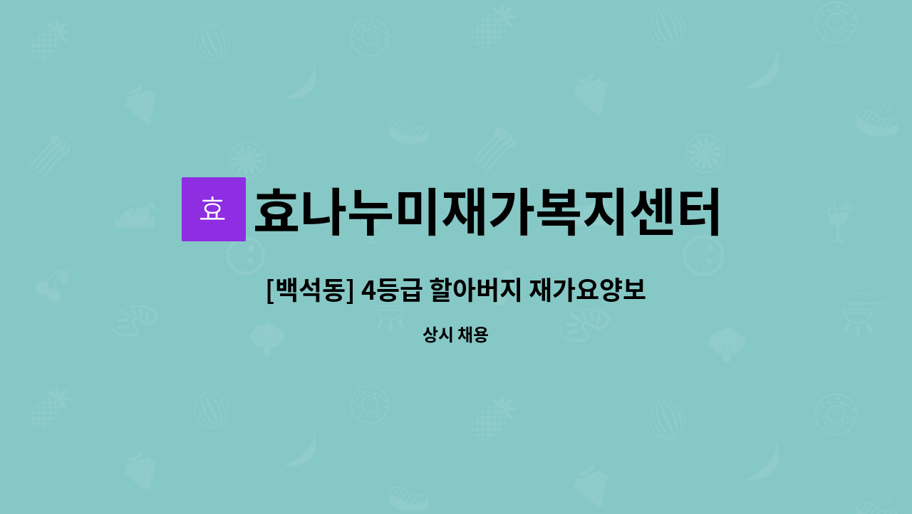 효나누미재가복지센터 - [백석동] 4등급 할아버지 재가요양보호사 채용 : 채용 메인 사진 (더팀스 제공)