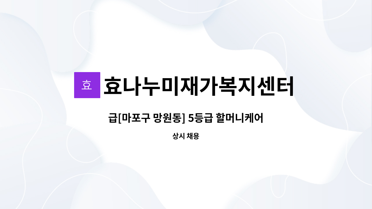 효나누미재가복지센터 - 급[마포구 망원동] 5등급 할머니케어 재가요양보호사 채용 : 채용 메인 사진 (더팀스 제공)