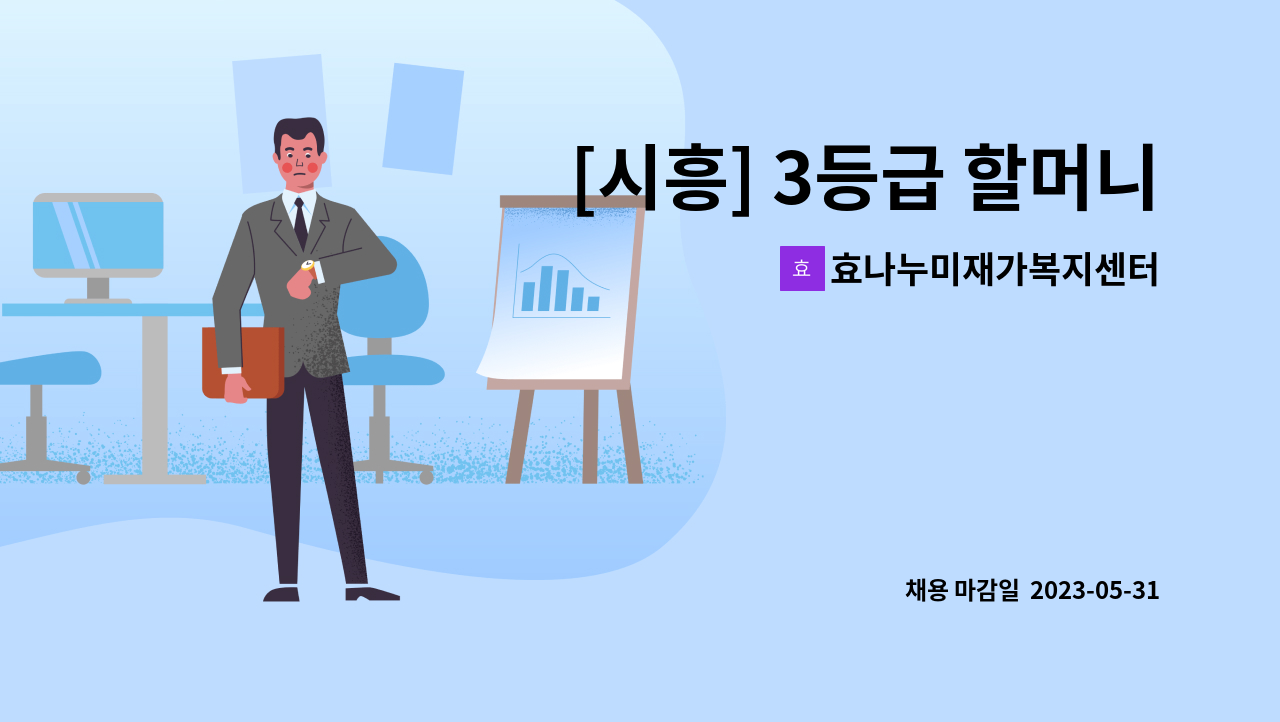 효나누미재가복지센터 - [시흥] 3등급 할머니 재가요양보호사 채용 : 채용 메인 사진 (더팀스 제공)