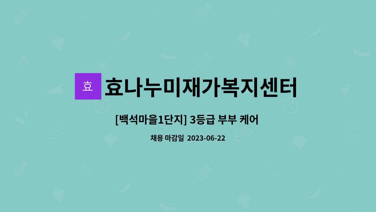 효나누미재가복지센터 - [백석마을1단지] 3등급 부부 케어 재가요양보호사 채용 : 채용 메인 사진 (더팀스 제공)