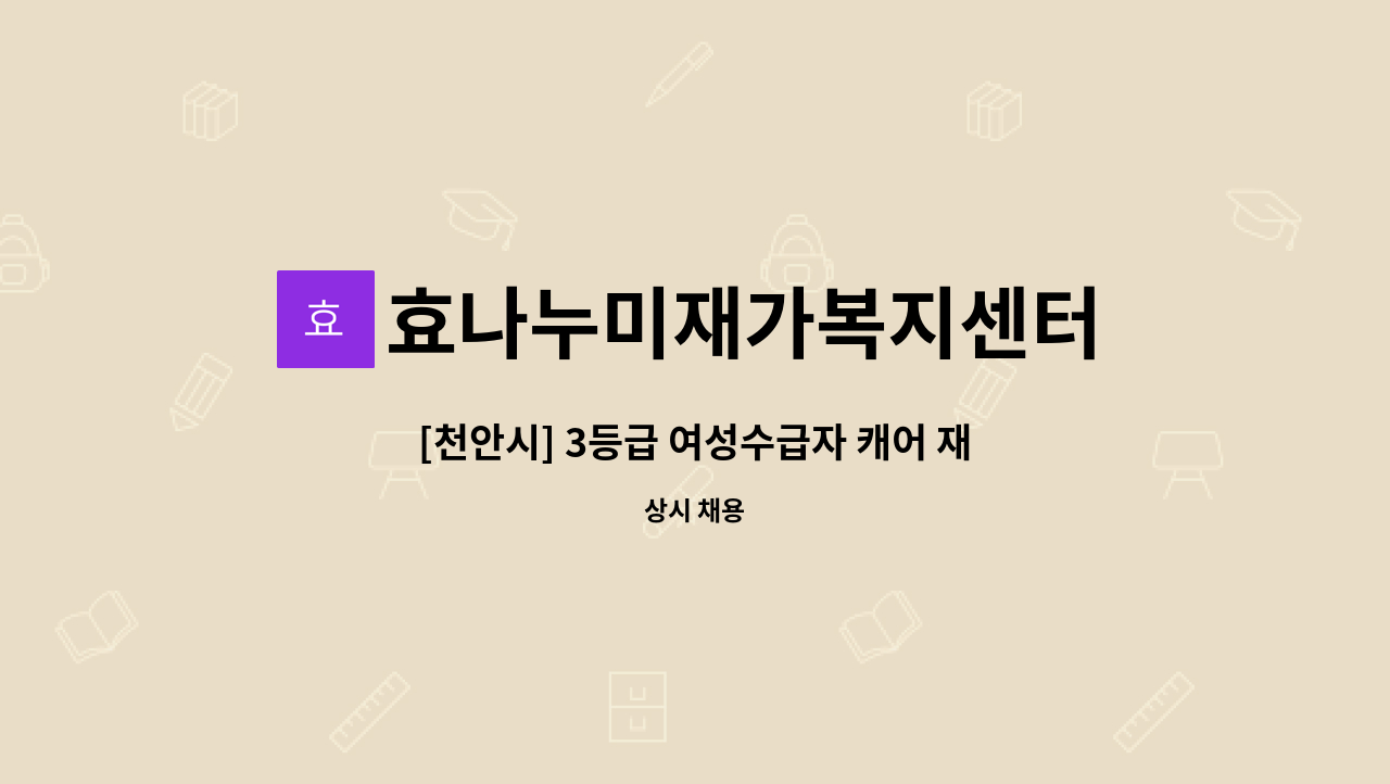 효나누미재가복지센터 - [천안시] 3등급 여성수급자 캐어 재가요양보호사 채용 : 채용 메인 사진 (더팀스 제공)