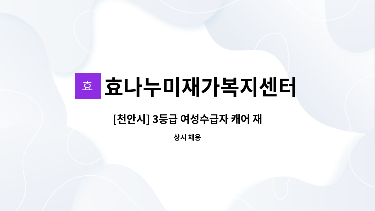 효나누미재가복지센터 - [천안시] 3등급 여성수급자 캐어 재가요양보호사 채용 : 채용 메인 사진 (더팀스 제공)