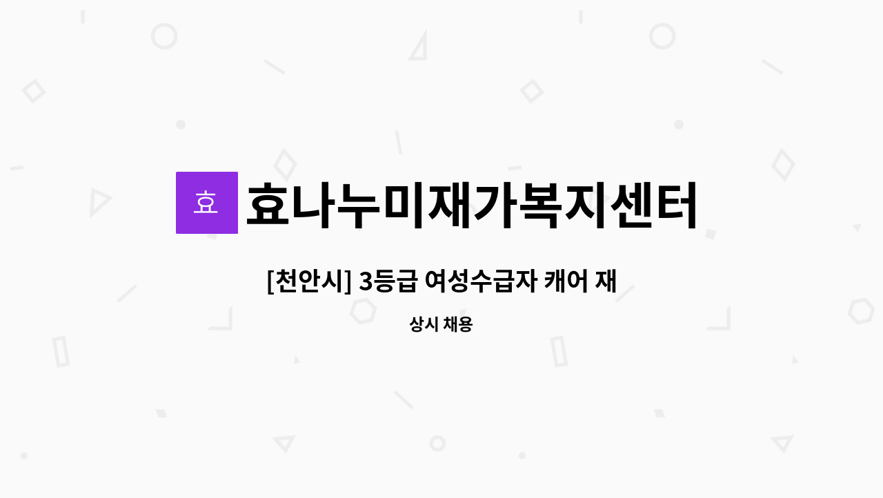 효나누미재가복지센터 - [천안시] 3등급 여성수급자 캐어 재가요양보호사 채용 : 채용 메인 사진 (더팀스 제공)