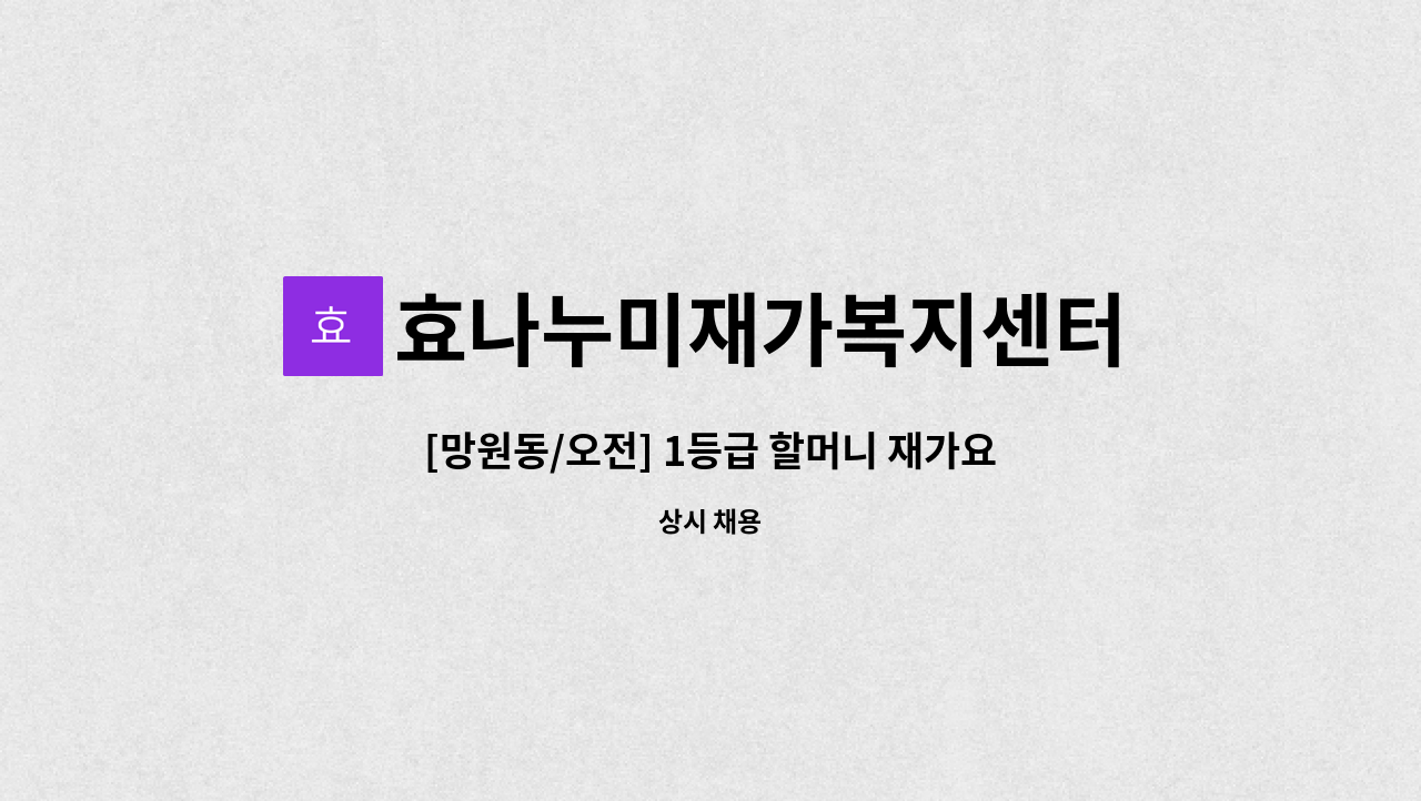 효나누미재가복지센터 - [망원동/오전] 1등급 할머니 재가요양보호사 채용 : 채용 메인 사진 (더팀스 제공)