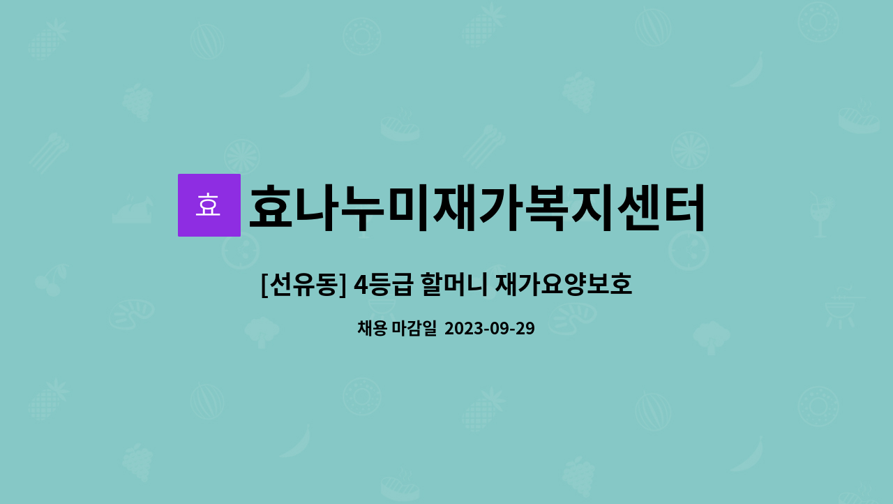 효나누미재가복지센터 - [선유동] 4등급 할머니 재가요양보호사 채용 : 채용 메인 사진 (더팀스 제공)