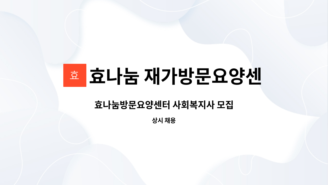 효나눔 재가방문요양센터 - 효나눔방문요양센터 사회복지사 모집 : 채용 메인 사진 (더팀스 제공)