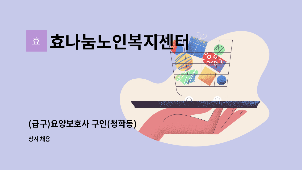 효나눔노인복지센터 - (급구)요양보호사 구인(청학동) : 채용 메인 사진 (더팀스 제공)