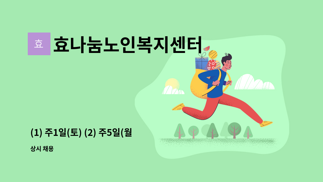 효나눔노인복지센터 - (1) 주1일(토) (2) 주5일(월~금) / 노인주간보호센터 / 주방조리원 구인 : 채용 메인 사진 (더팀스 제공)