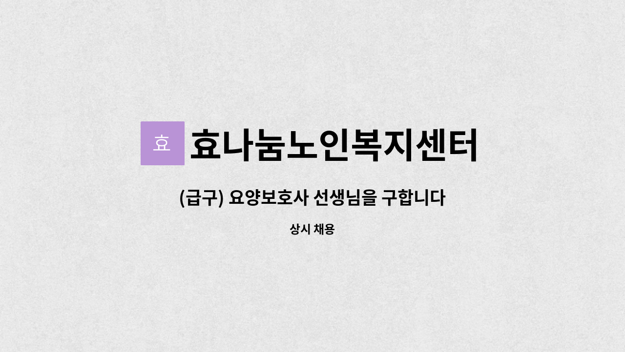 효나눔노인복지센터 - (급구) 요양보호사 선생님을 구합니다 (청학동 전원까치빌라) : 채용 메인 사진 (더팀스 제공)