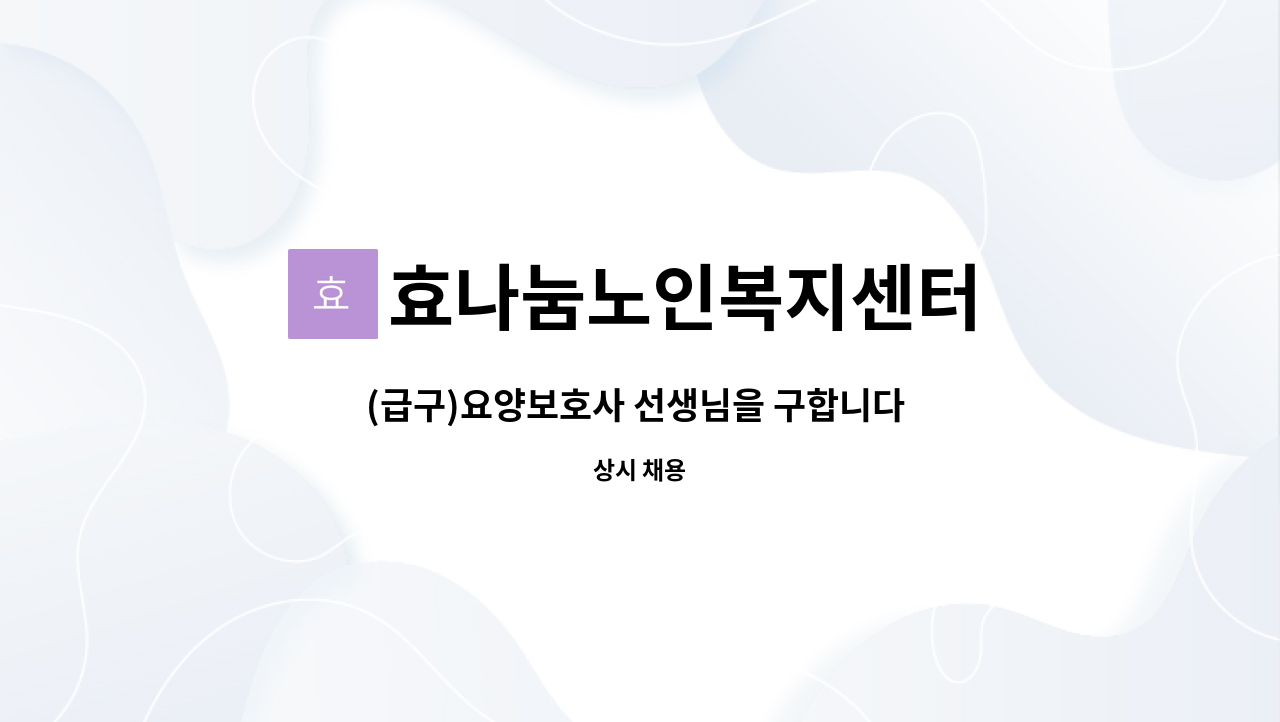 효나눔노인복지센터 - (급구)요양보호사 선생님을 구합니다 (박촌동, 박촌마을빌라) : 채용 메인 사진 (더팀스 제공)