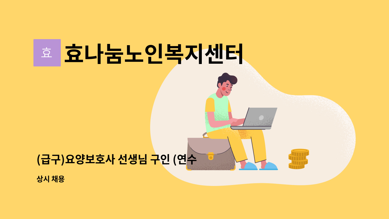 효나눔노인복지센터 - (급구)요양보호사 선생님 구인 (연수동, 대동월드주변) : 채용 메인 사진 (더팀스 제공)