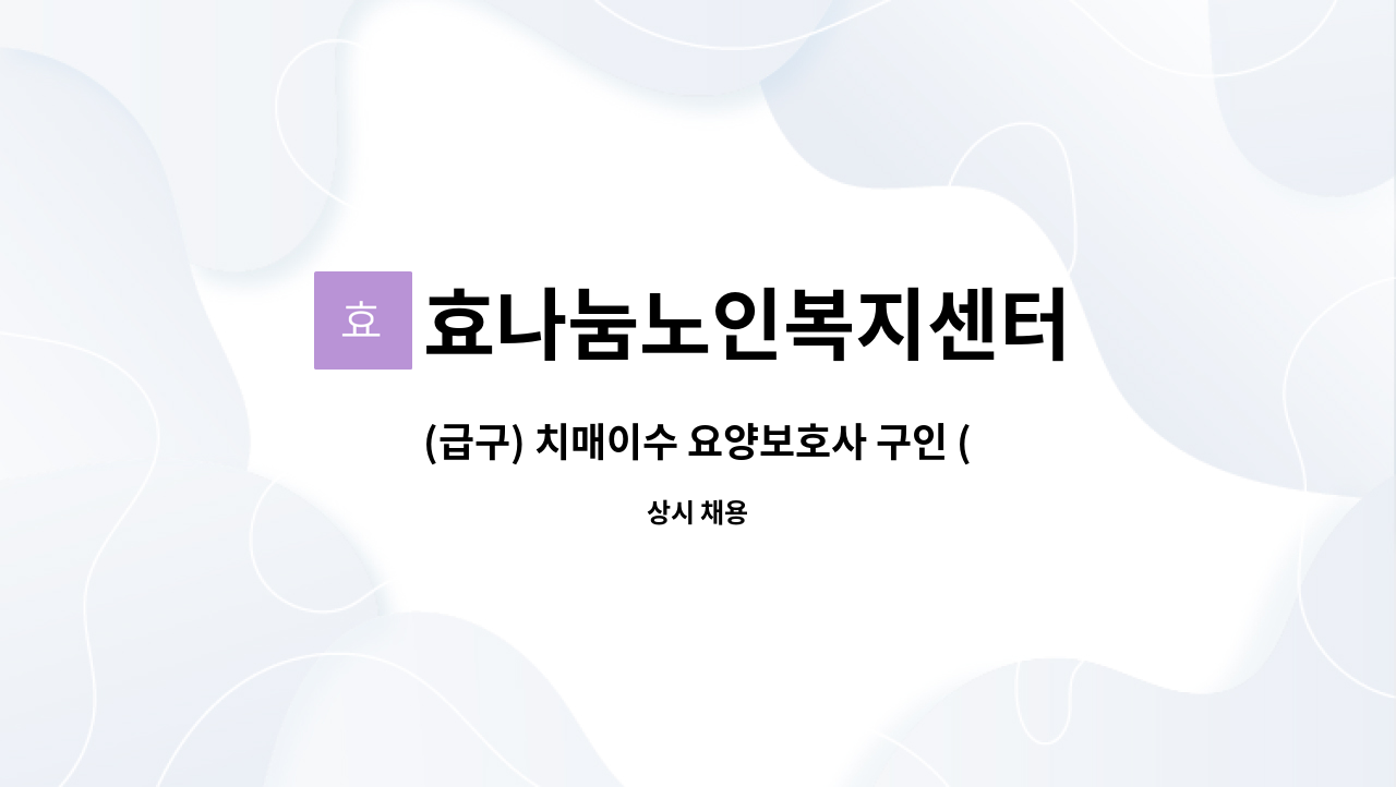 효나눔노인복지센터 - (급구) 치매이수 요양보호사 구인 (선학동 아주아파트) : 채용 메인 사진 (더팀스 제공)