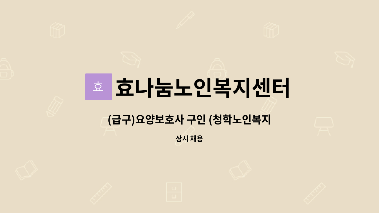 효나눔노인복지센터 - (급구)요양보호사 구인 (청학노인복지관 근처) : 채용 메인 사진 (더팀스 제공)