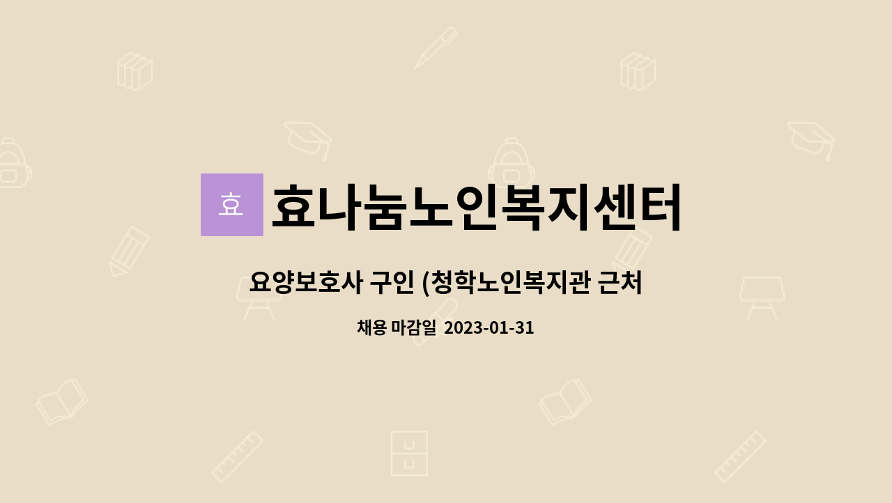 효나눔노인복지센터 - 요양보호사 구인 (청학노인복지관 근처) : 채용 메인 사진 (더팀스 제공)