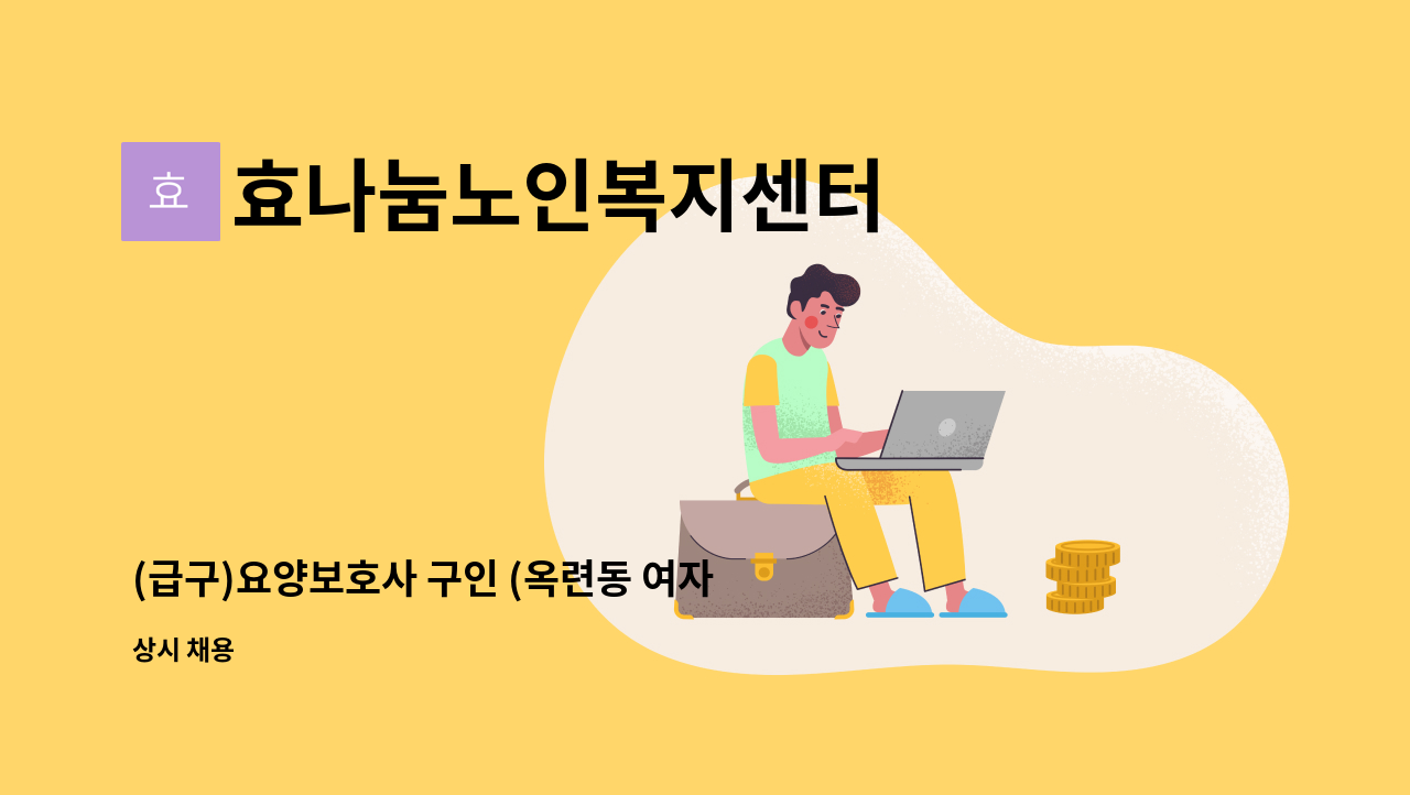 효나눔노인복지센터 - (급구)요양보호사 구인 (옥련동 여자어르신) : 채용 메인 사진 (더팀스 제공)