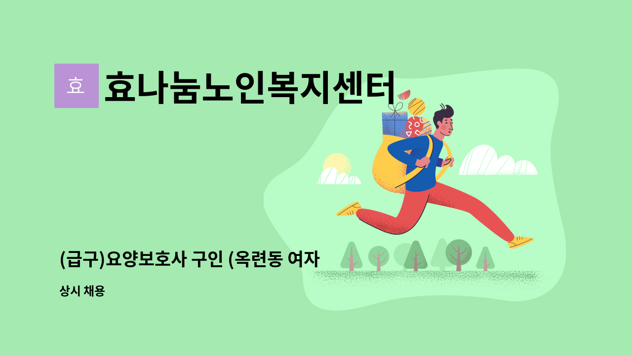 효나눔노인복지센터 - (급구)요양보호사 구인 (옥련동 여자어르신) : 채용 메인 사진 (더팀스 제공)