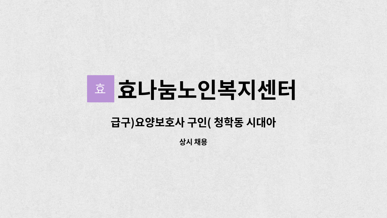 효나눔노인복지센터 - 급구)요양보호사 구인( 청학동 시대아파트) : 채용 메인 사진 (더팀스 제공)