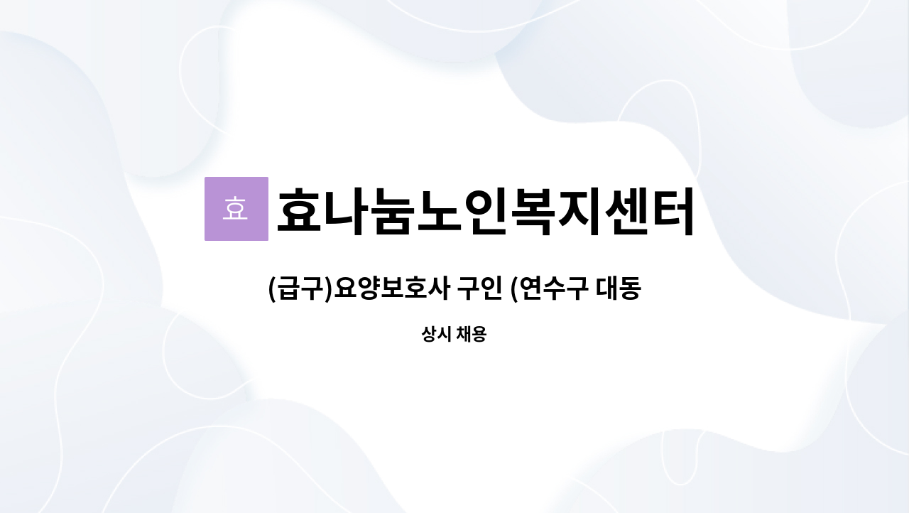 효나눔노인복지센터 - (급구)요양보호사 구인 (연수구 대동월드 근처) : 채용 메인 사진 (더팀스 제공)