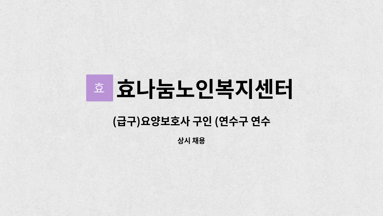 효나눔노인복지센터 - (급구)요양보호사 구인 (연수구 연수주공1차) : 채용 메인 사진 (더팀스 제공)