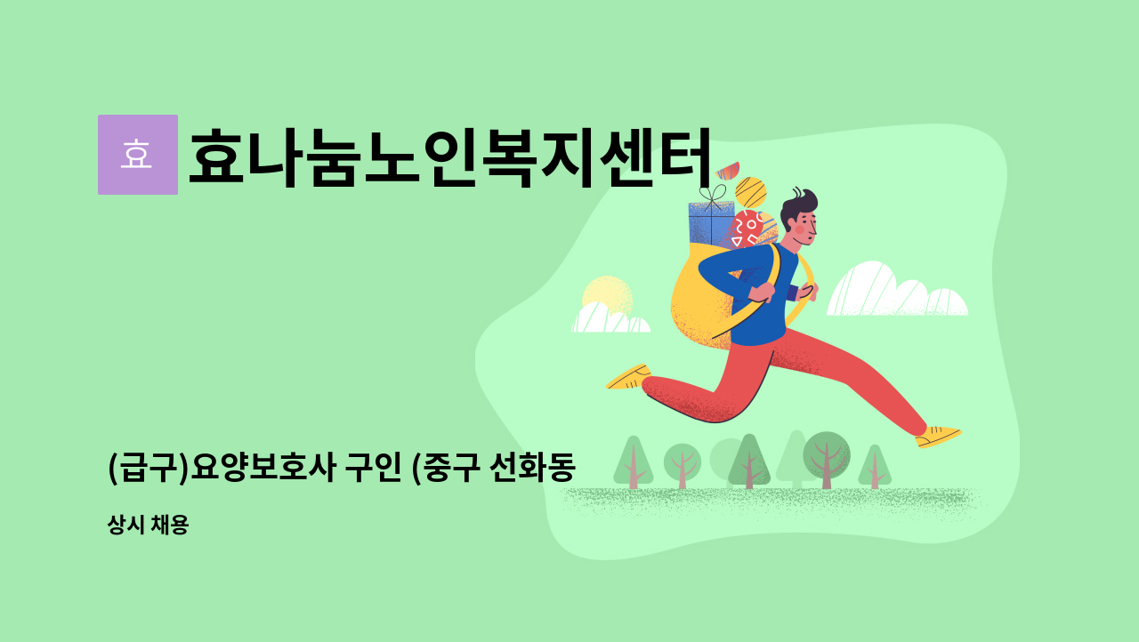 효나눔노인복지센터 - (급구)요양보호사 구인 (중구 선화동 도원실내체육관 인근) : 채용 메인 사진 (더팀스 제공)