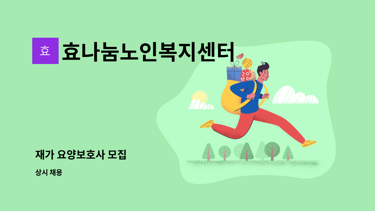 효나눔노인복지센터 - 재가 요양보호사 모집 : 채용 메인 사진 (더팀스 제공)