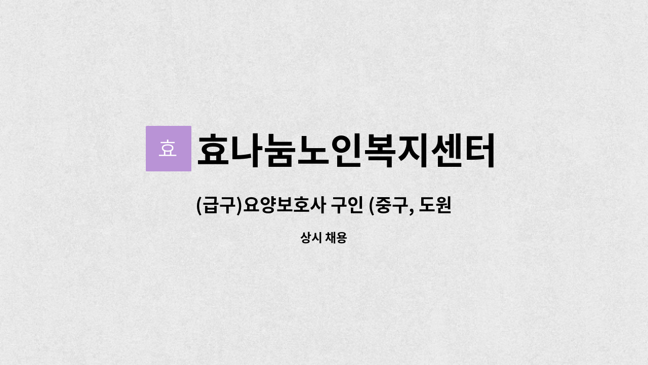 효나눔노인복지센터 - (급구)요양보호사 구인 (중구, 도원실내체육관 인근) : 채용 메인 사진 (더팀스 제공)