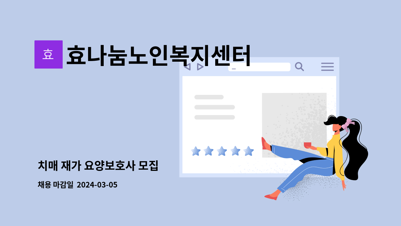 효나눔노인복지센터 - 치매 재가 요양보호사 모집 : 채용 메인 사진 (더팀스 제공)