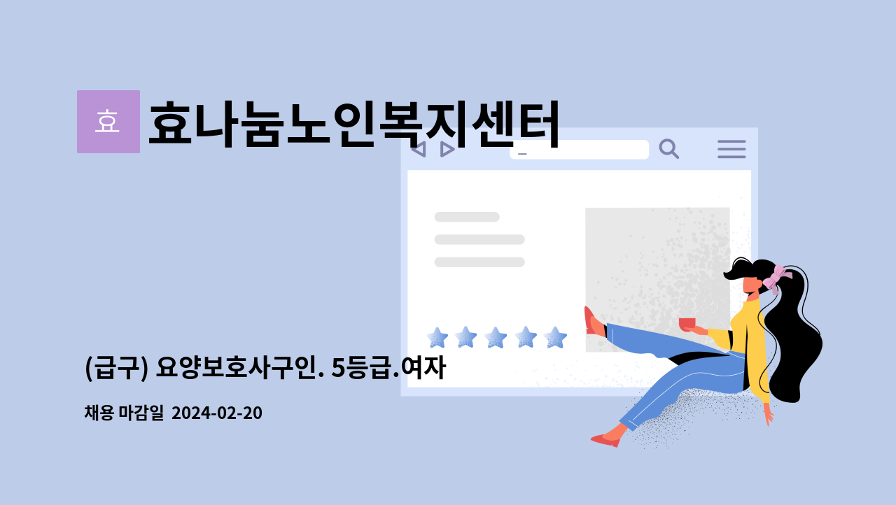효나눔노인복지센터 - (급구) 요양보호사구인. 5등급.여자어르신 (치매교육이수자 )( 학익 고 인근 ) : 채용 메인 사진 (더팀스 제공)