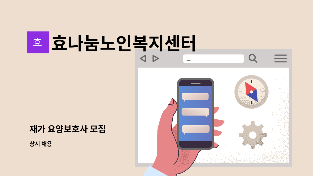 효나눔노인복지센터 - 재가 요양보호사 모집 : 채용 메인 사진 (더팀스 제공)