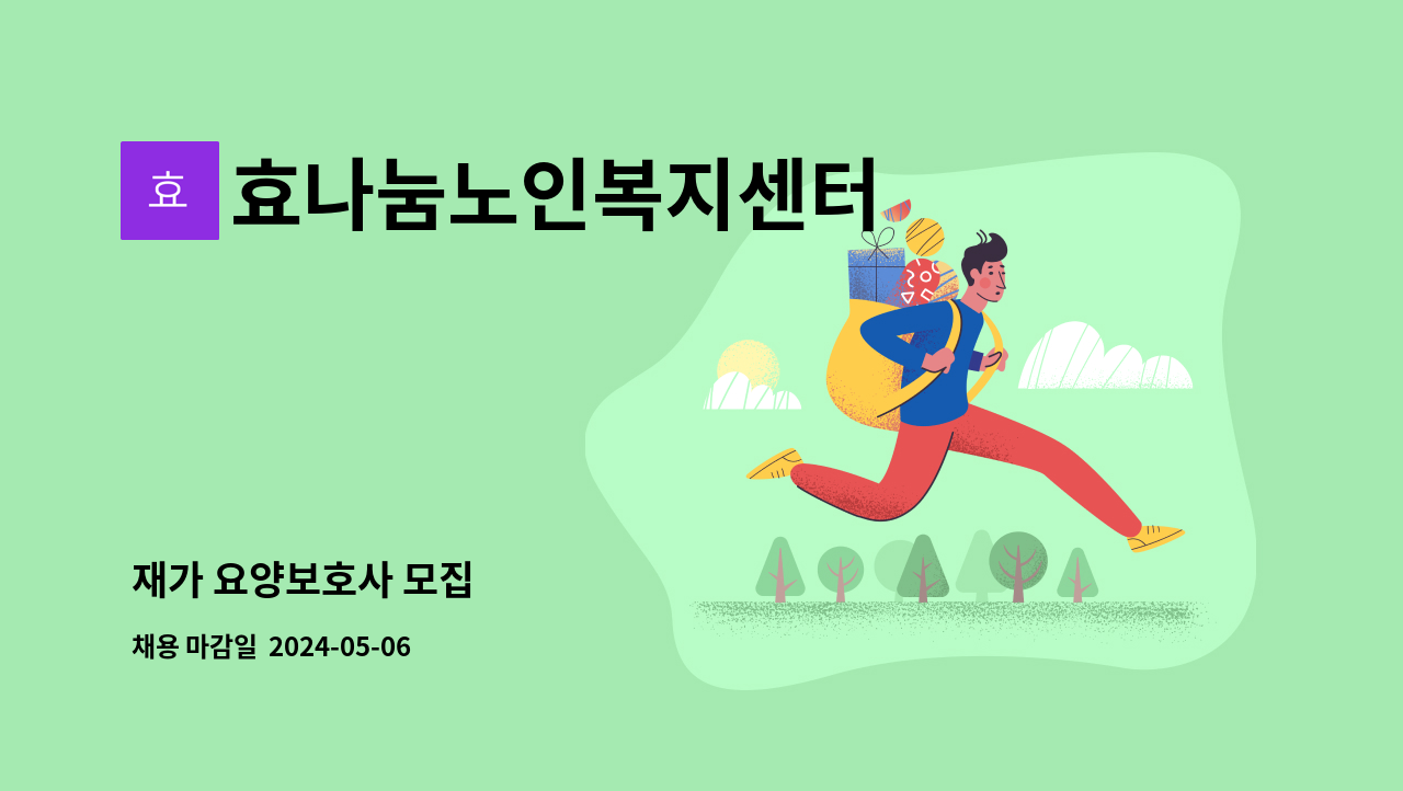 효나눔노인복지센터 - 재가 요양보호사 모집 : 채용 메인 사진 (더팀스 제공)
