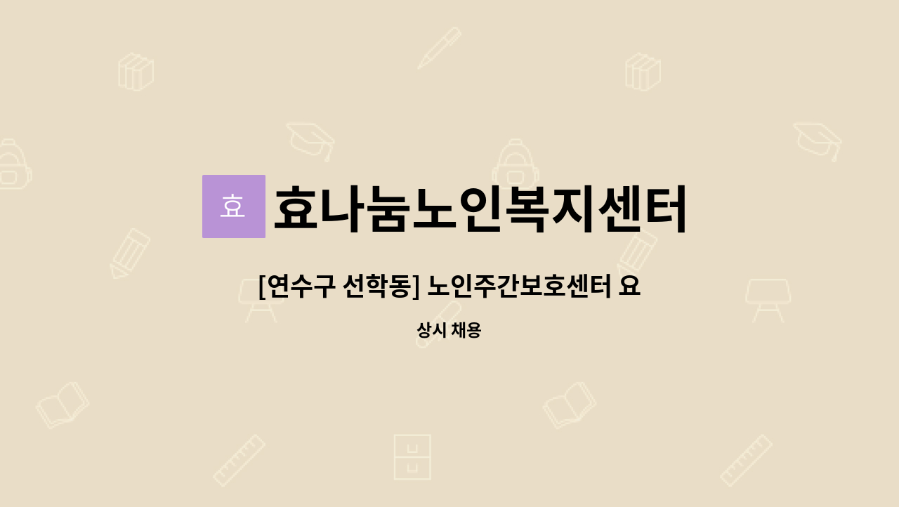 효나눔노인복지센터 - [연수구 선학동] 노인주간보호센터 요양보호사 채용공고(인력충원) / 신입,경력 무관 : 채용 메인 사진 (더팀스 제공)