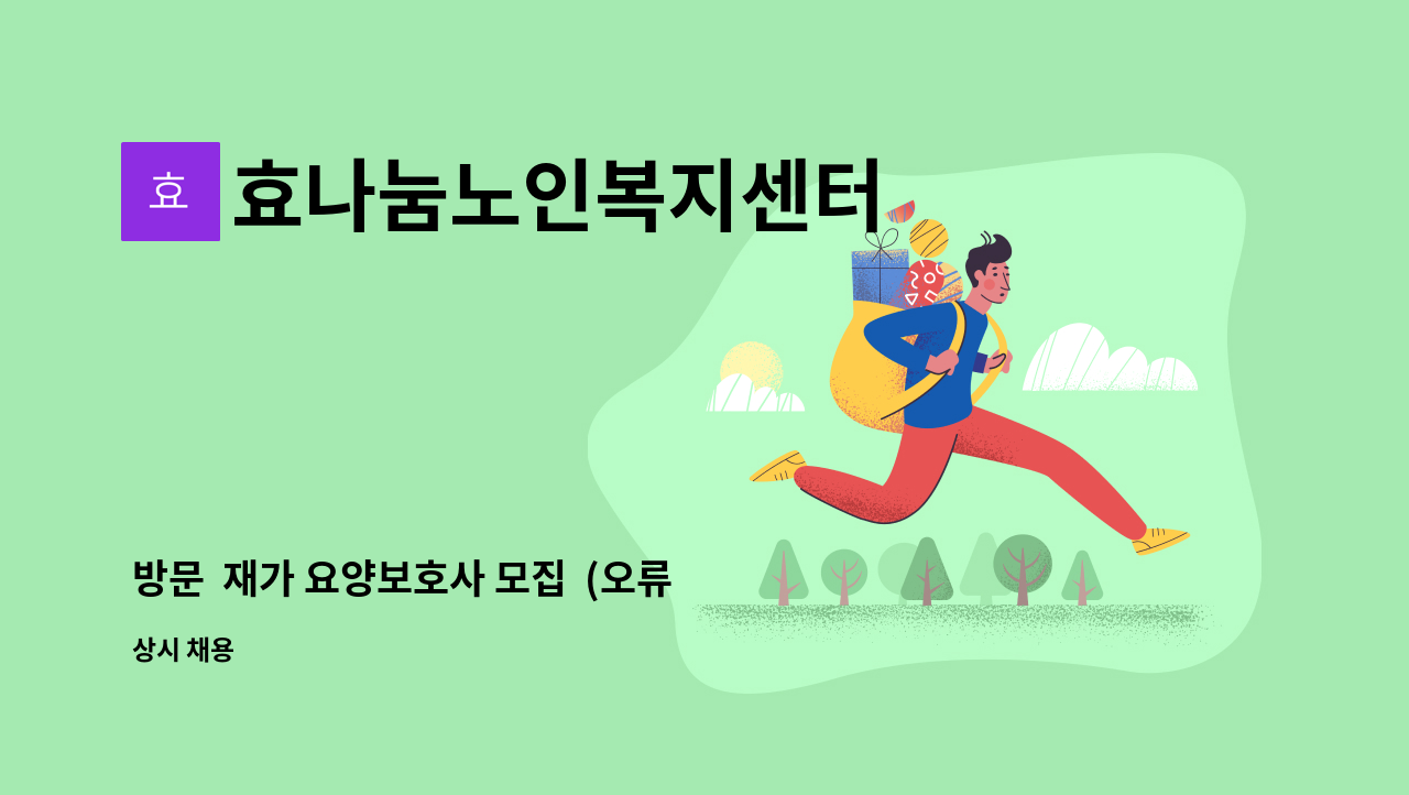 효나눔노인복지센터 - 방문 재가 요양보호사 모집 (오류1동) : 채용 메인 사진 (더팀스 제공)