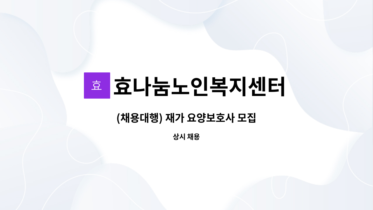 효나눔노인복지센터 - (채용대행) 재가 요양보호사 모집 : 채용 메인 사진 (더팀스 제공)