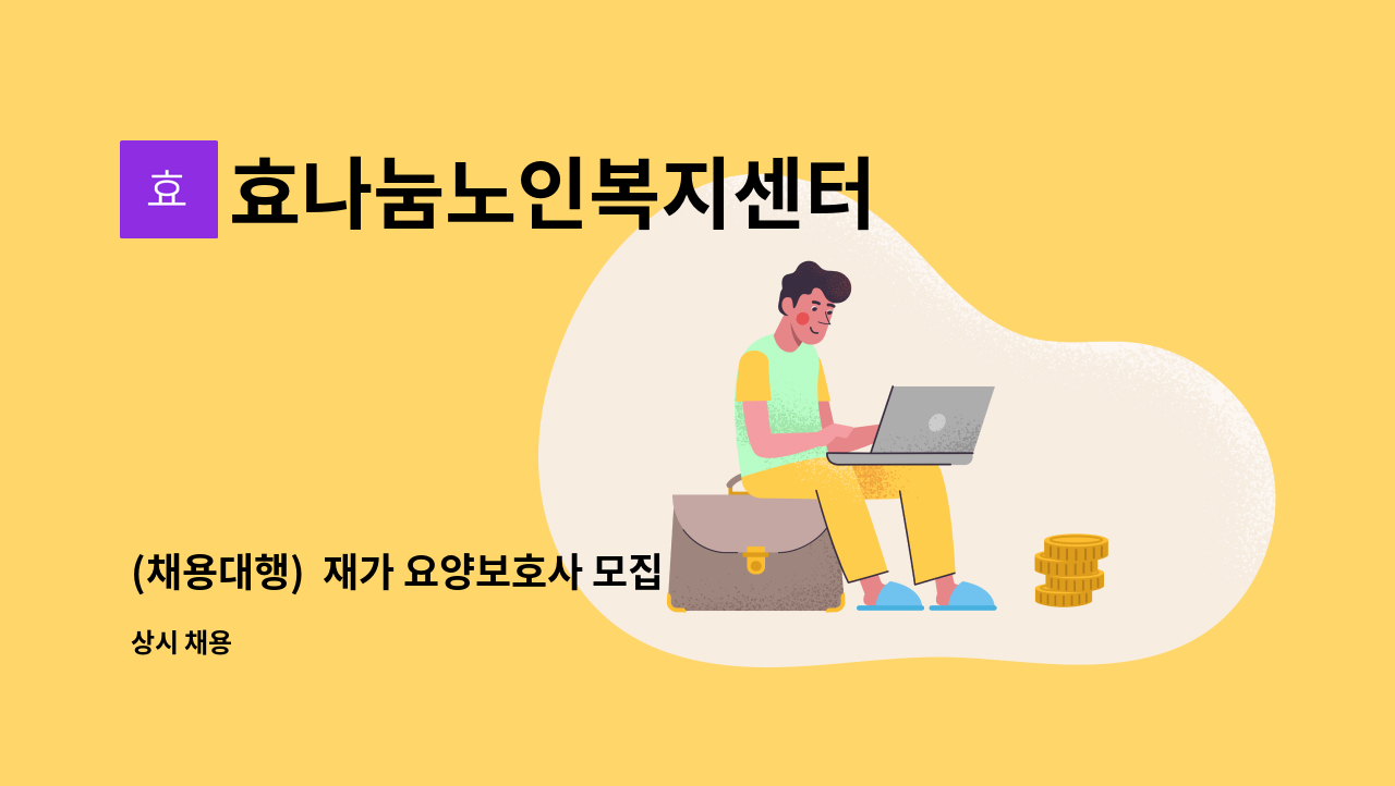 효나눔노인복지센터 - (채용대행) 재가 요양보호사 모집 : 채용 메인 사진 (더팀스 제공)