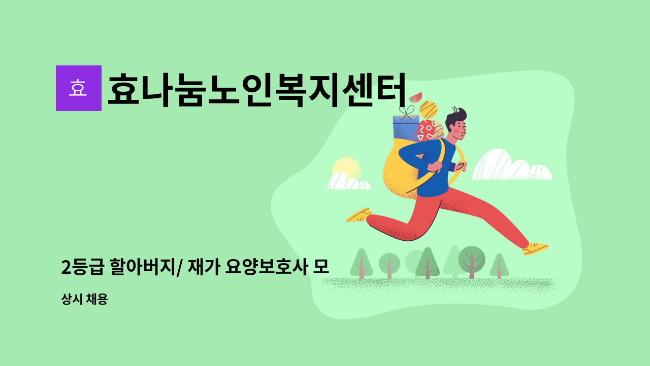 효나눔노인복지센터 - 2등급 할아버지/ 재가 요양보호사 모집 : 채용 메인 사진 (더팀스 제공)