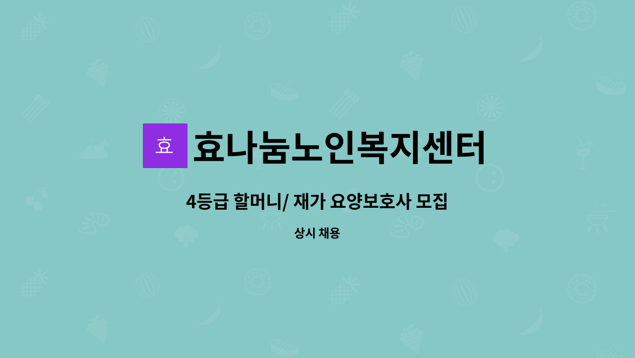 효나눔노인복지센터 - 4등급 할머니/ 재가 요양보호사 모집 : 채용 메인 사진 (더팀스 제공)