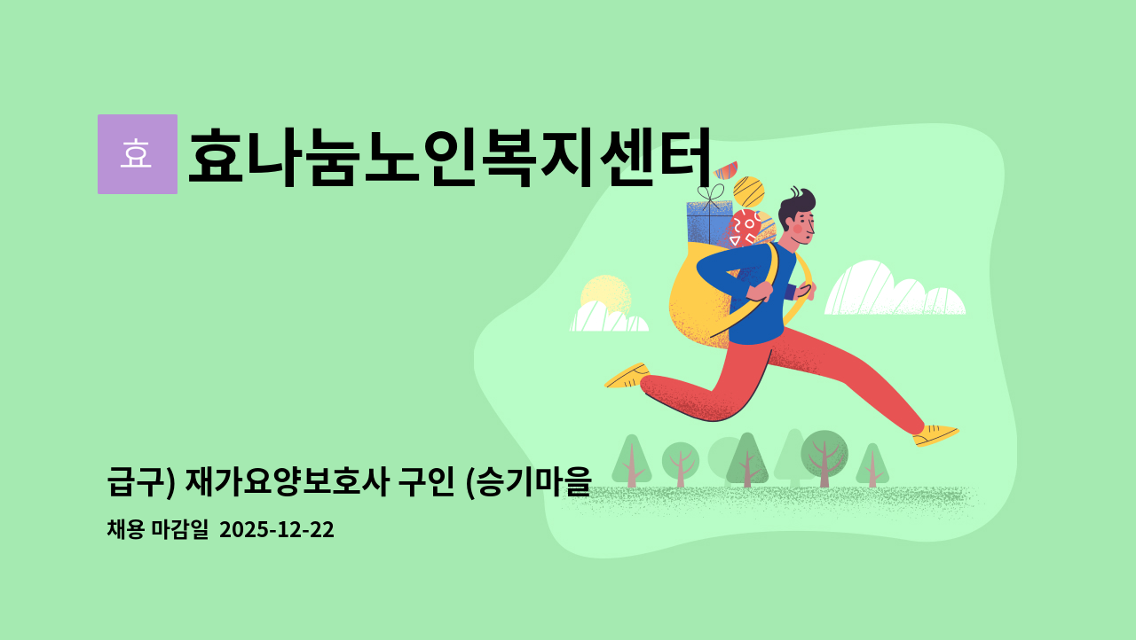 효나눔노인복지센터 - 급구) 재가요양보호사 구인 (승기마을 ) : 채용 메인 사진 (더팀스 제공)