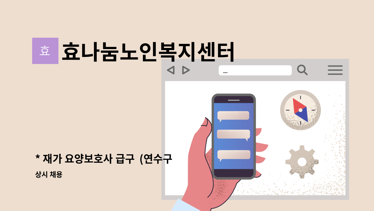 효나눔노인복지센터 - * 재가 요양보호사 급구  (연수구 솔밭마을아파트) : 채용 메인 사진 (더팀스 제공)