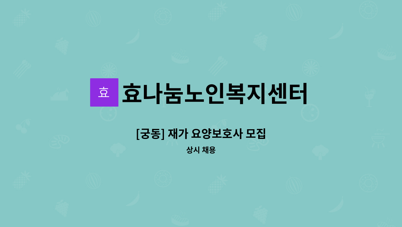 효나눔노인복지센터 - [궁동] 재가 요양보호사 모집 : 채용 메인 사진 (더팀스 제공)
