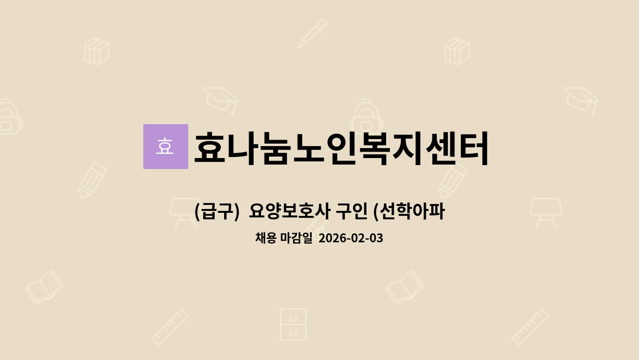 효나눔노인복지센터 - (급구)  요양보호사 구인 (선학아파트 여자어르신 오전) : 채용 메인 사진 (더팀스 제공)