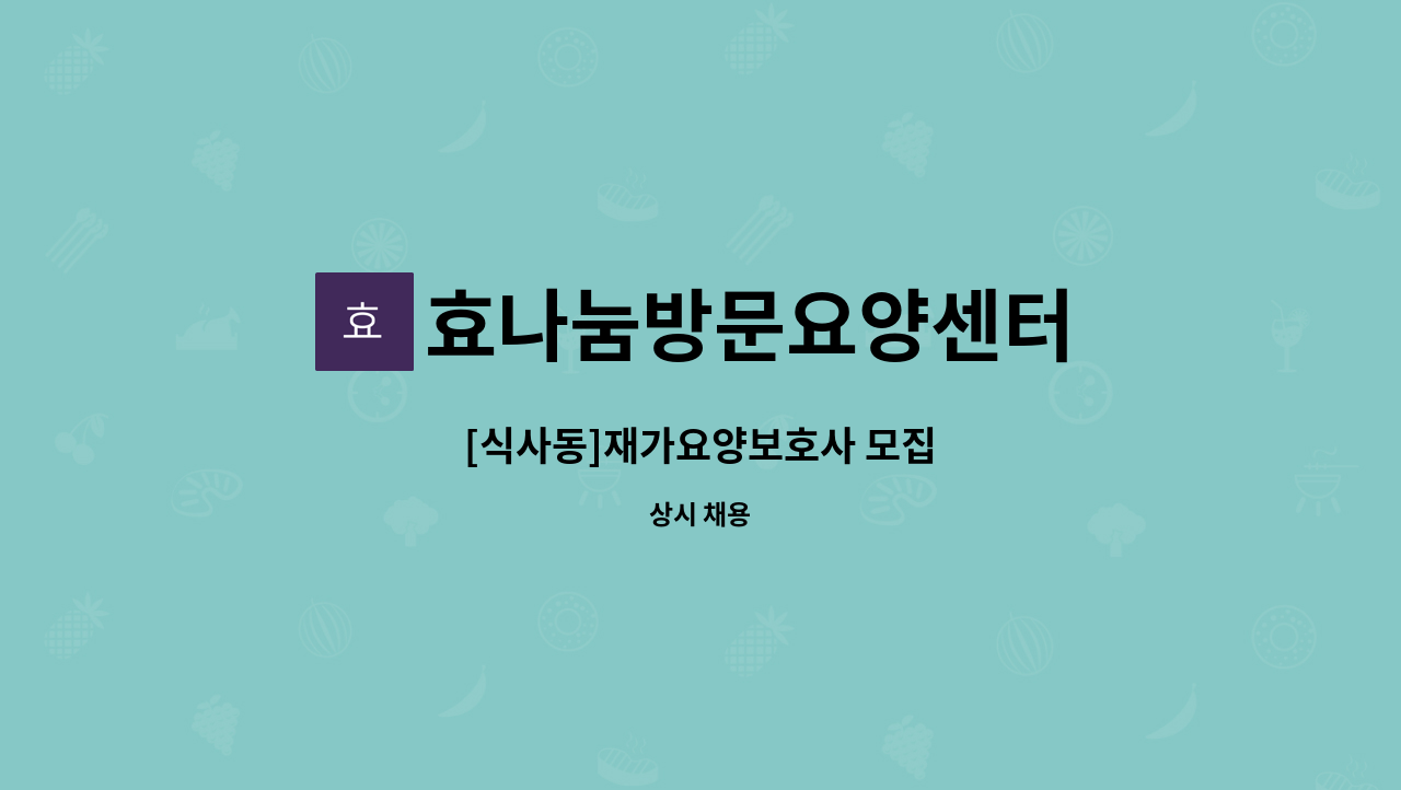 효나눔방문요양센터 - [식사동]재가요양보호사 모집 : 채용 메인 사진 (더팀스 제공)